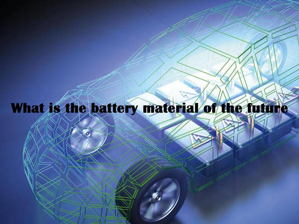 未來(lái)的電池材料是什么？