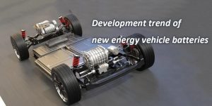 新能源汽車電池的發(fā)展趨勢(shì)