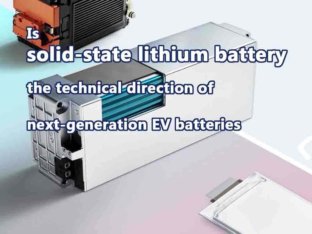 固態(tài)鋰電池是下一代電動車電池嗎？