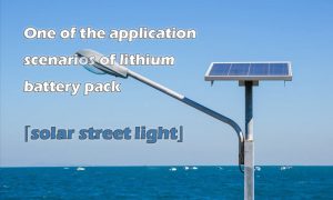 鋰電池組-太陽能路燈的應(yīng)用場景之一