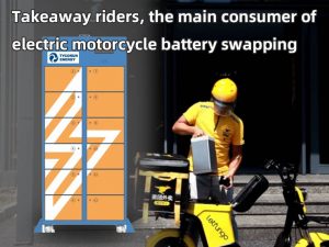 外賣騎手是電動摩托車電池更換的主要消費(fèi)者