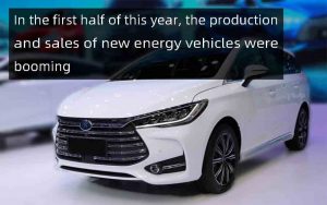 今年上半年，新能源汽車產(chǎn)銷兩旺
