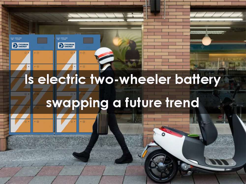 電動(dòng)兩輪車換電是未來的趨勢嗎